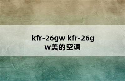 kfr-26gw kfr-26gw美的空调